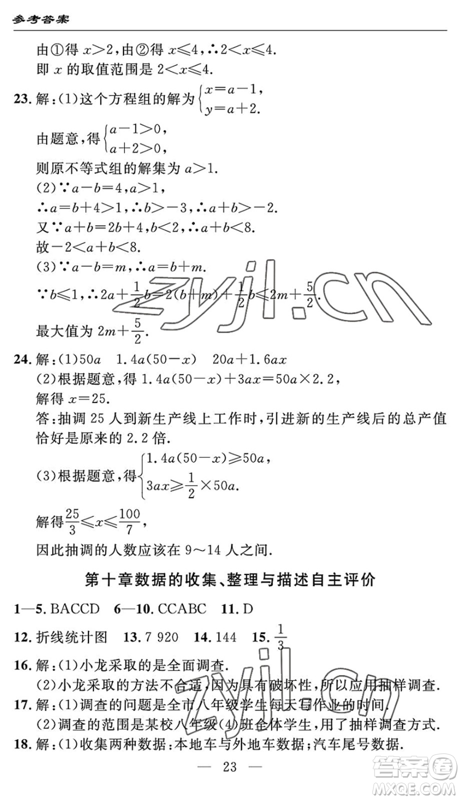 長江少年兒童出版社2022智慧課堂自主評價七年級數(shù)學(xué)下冊通用版宜昌專版答案