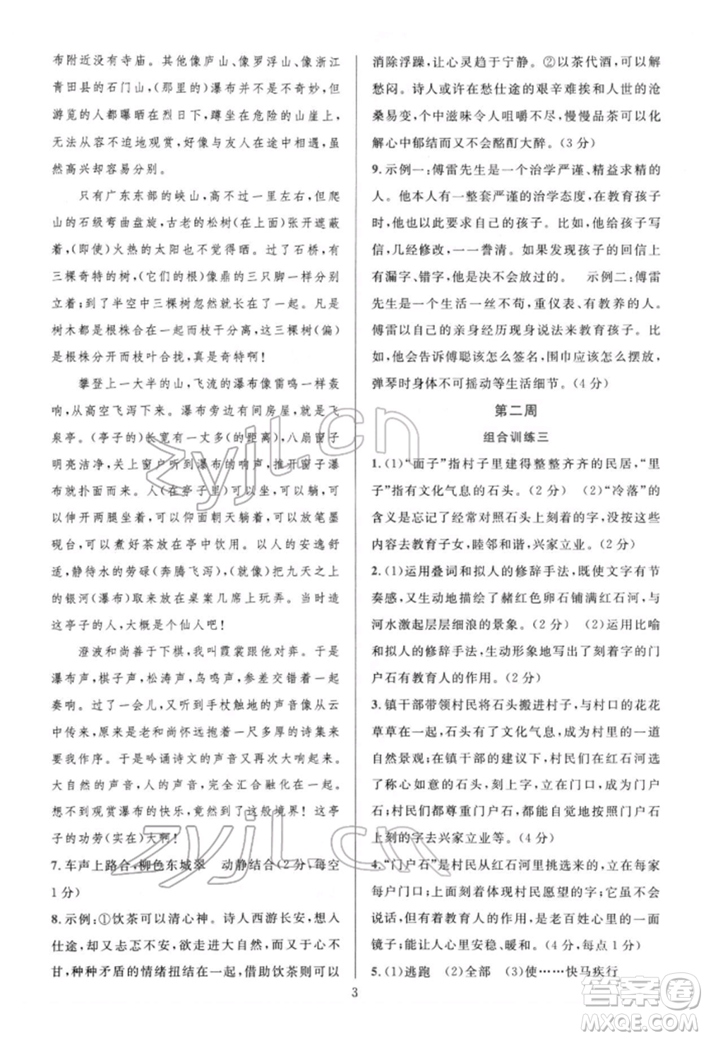 華東師范大學(xué)出版社2022全優(yōu)方案組合訓(xùn)練八年級(jí)下冊(cè)語文閱讀篇人教版參考答案