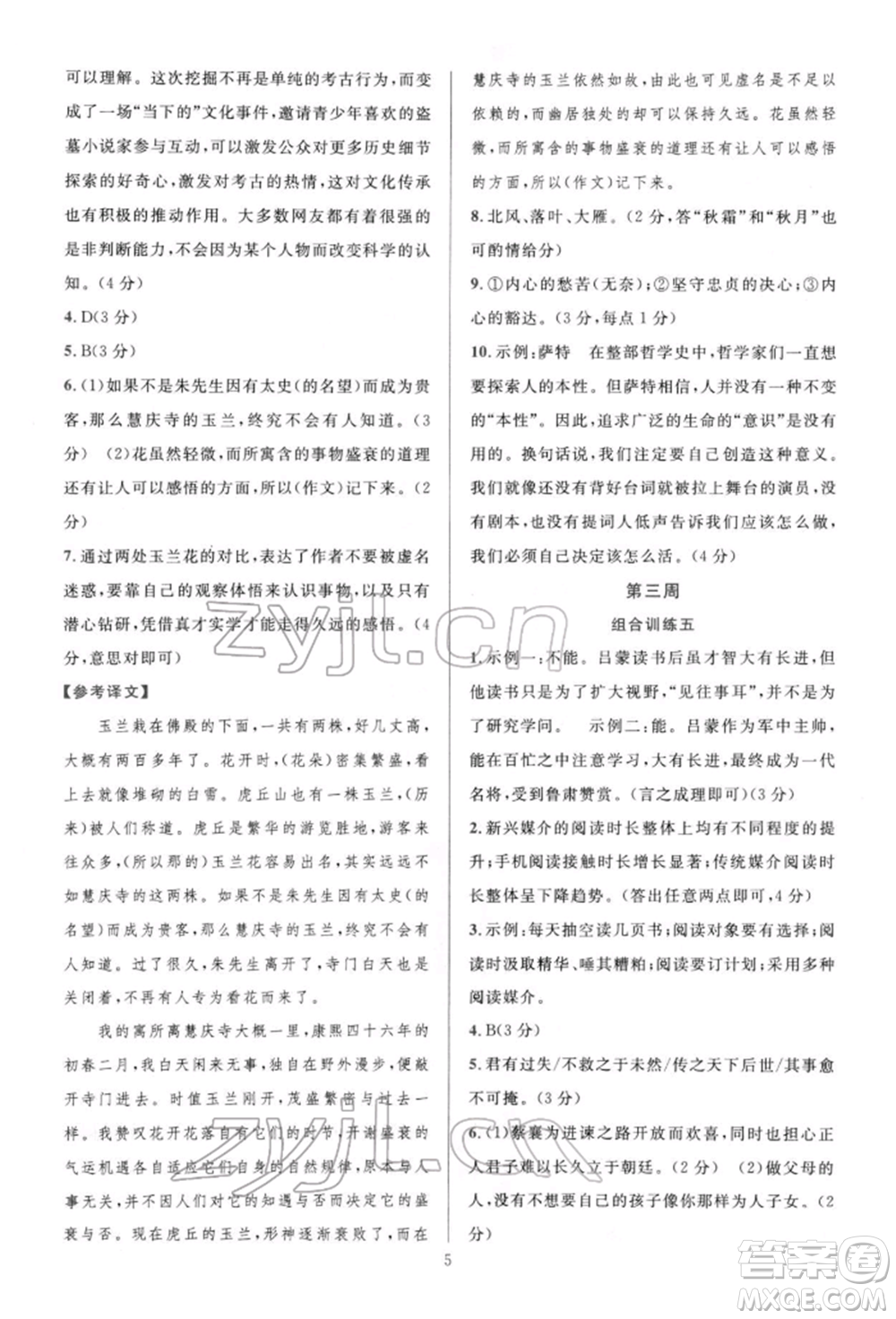 華東師范大學(xué)出版社2022全優(yōu)方案組合訓(xùn)練八年級(jí)下冊(cè)語文閱讀篇人教版參考答案