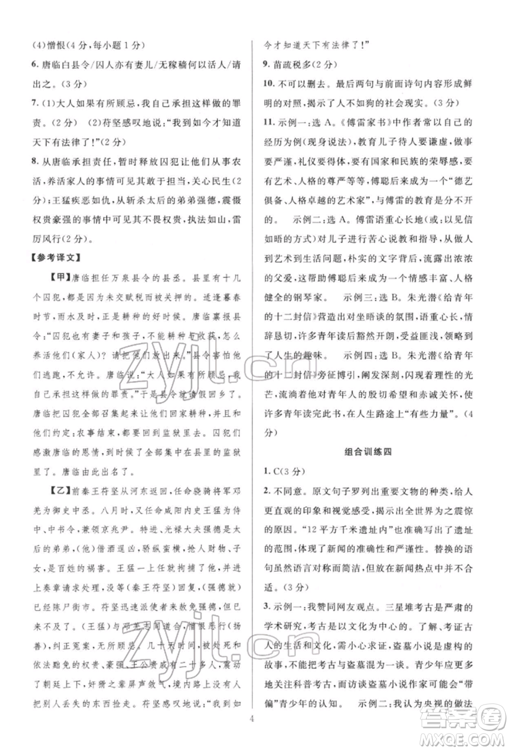 華東師范大學(xué)出版社2022全優(yōu)方案組合訓(xùn)練八年級(jí)下冊(cè)語文閱讀篇人教版參考答案