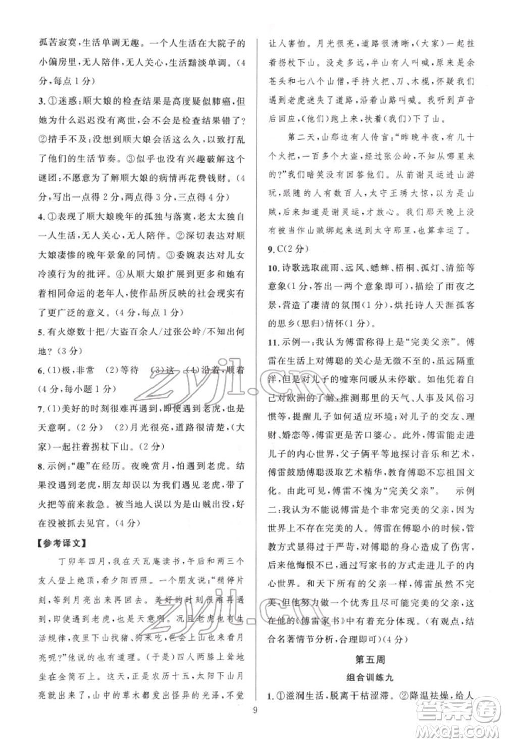 華東師范大學(xué)出版社2022全優(yōu)方案組合訓(xùn)練八年級(jí)下冊(cè)語文閱讀篇人教版參考答案