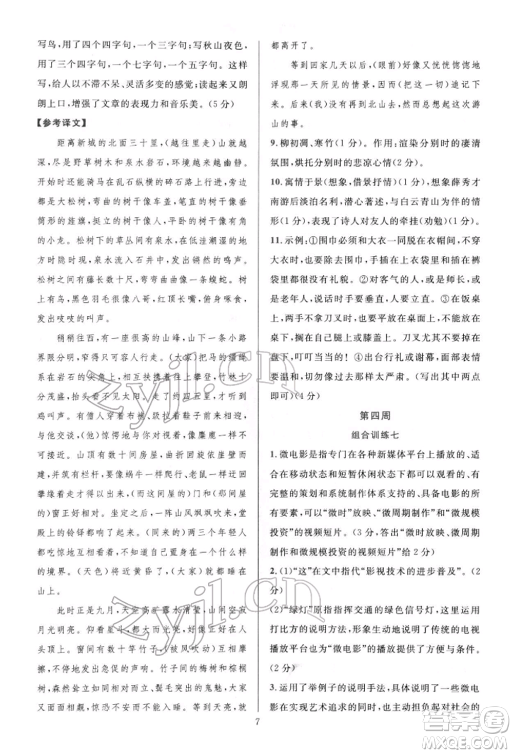 華東師范大學(xué)出版社2022全優(yōu)方案組合訓(xùn)練八年級(jí)下冊(cè)語文閱讀篇人教版參考答案