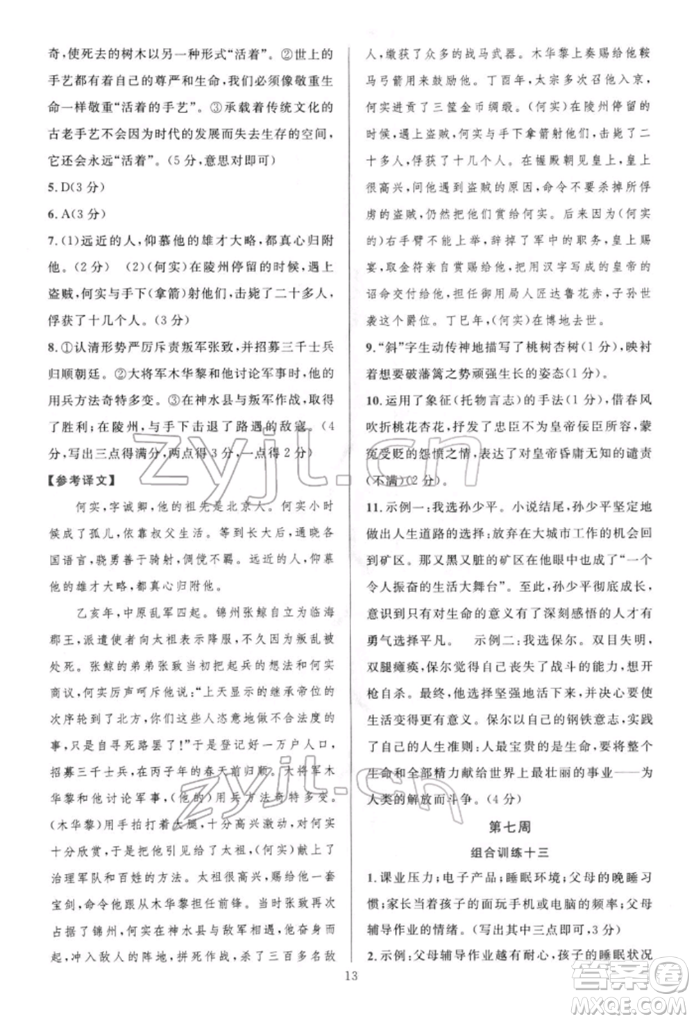 華東師范大學(xué)出版社2022全優(yōu)方案組合訓(xùn)練八年級(jí)下冊(cè)語文閱讀篇人教版參考答案