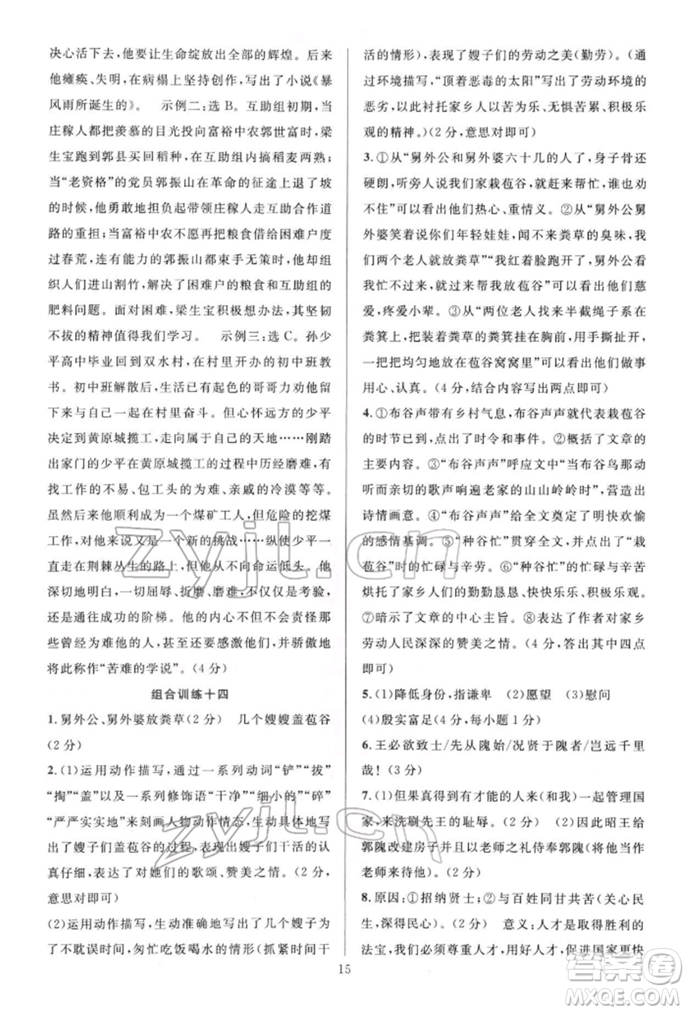 華東師范大學(xué)出版社2022全優(yōu)方案組合訓(xùn)練八年級(jí)下冊(cè)語文閱讀篇人教版參考答案