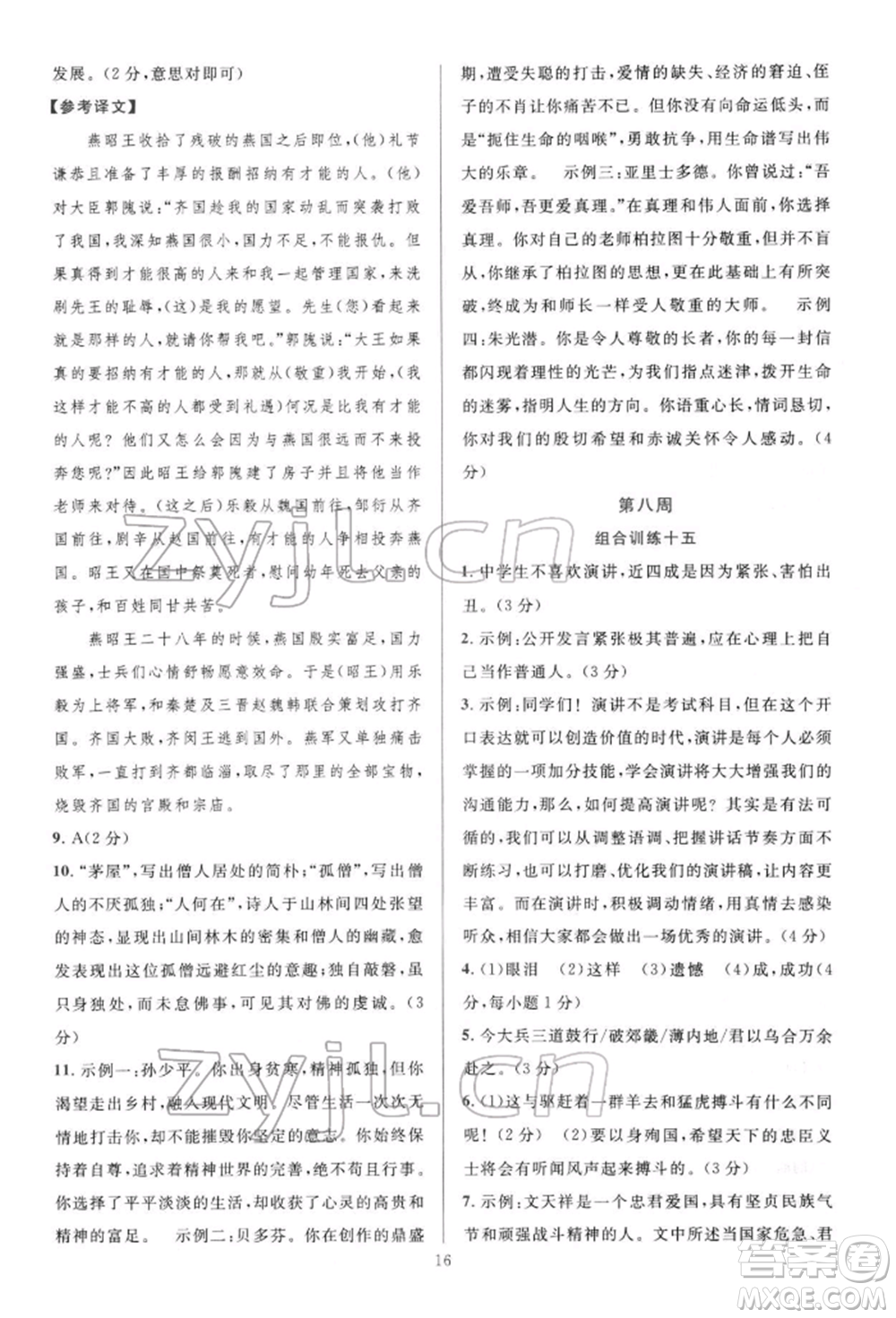 華東師范大學(xué)出版社2022全優(yōu)方案組合訓(xùn)練八年級(jí)下冊(cè)語文閱讀篇人教版參考答案