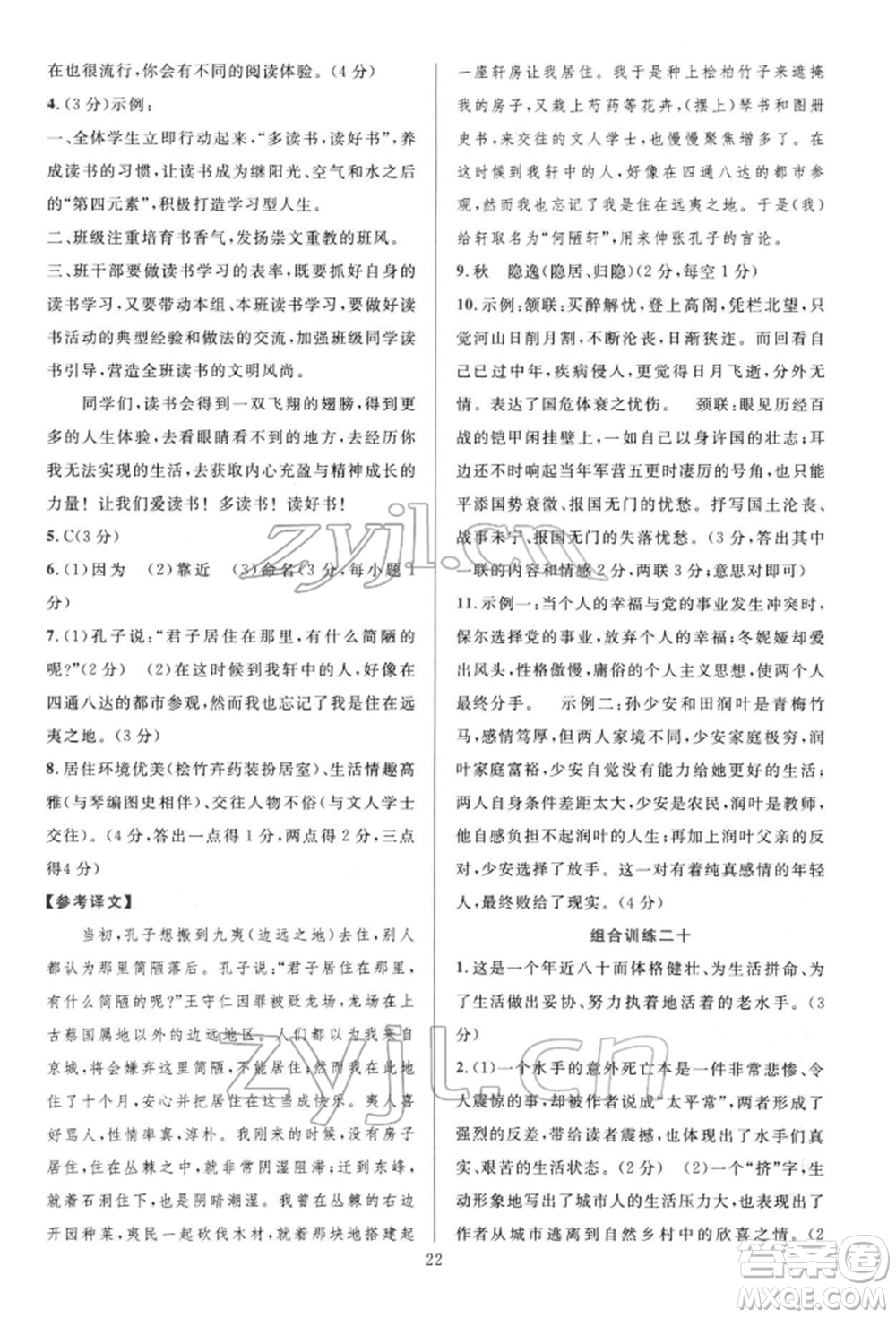 華東師范大學(xué)出版社2022全優(yōu)方案組合訓(xùn)練八年級(jí)下冊(cè)語文閱讀篇人教版參考答案