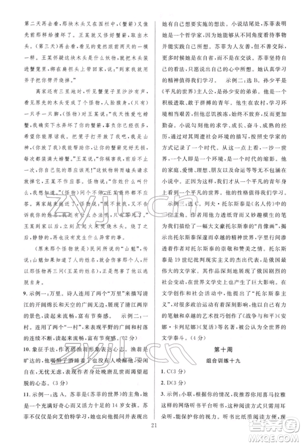 華東師范大學(xué)出版社2022全優(yōu)方案組合訓(xùn)練八年級(jí)下冊(cè)語文閱讀篇人教版參考答案