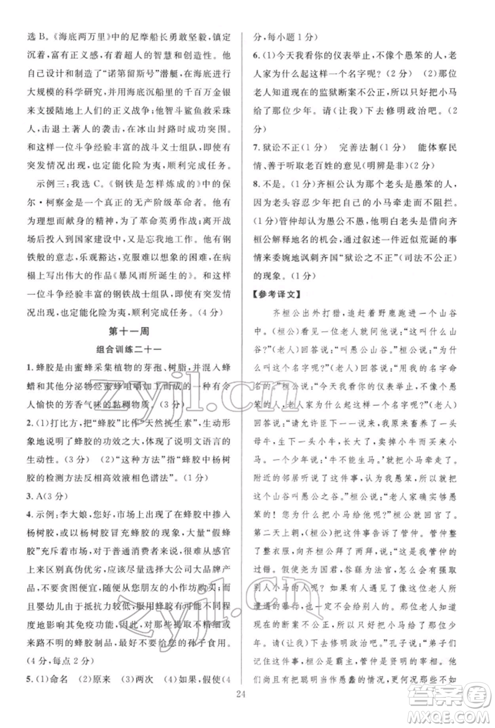 華東師范大學(xué)出版社2022全優(yōu)方案組合訓(xùn)練八年級(jí)下冊(cè)語文閱讀篇人教版參考答案