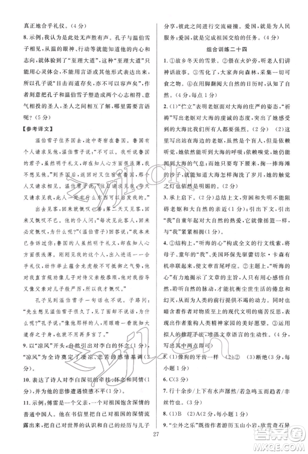 華東師范大學(xué)出版社2022全優(yōu)方案組合訓(xùn)練八年級(jí)下冊(cè)語文閱讀篇人教版參考答案