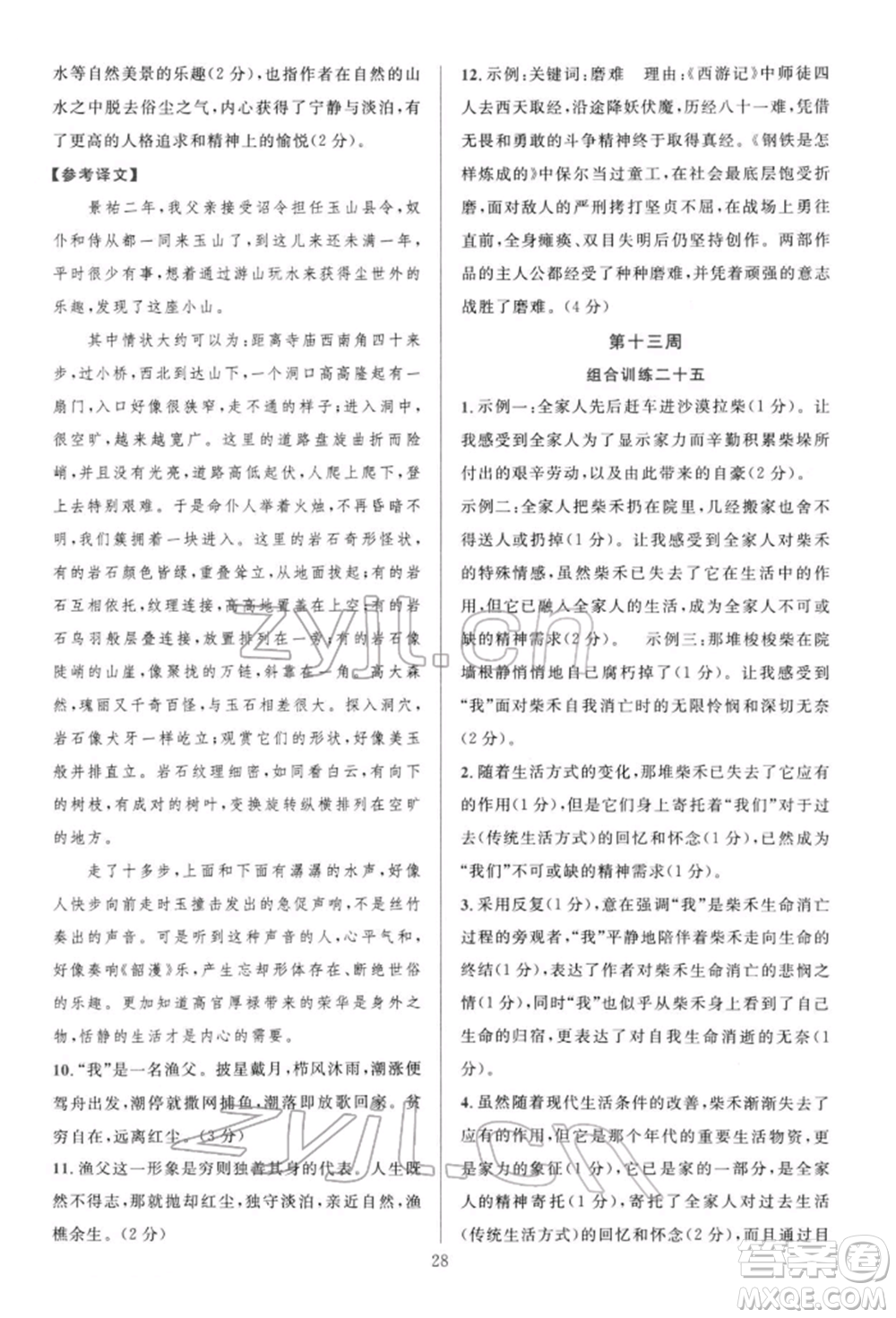 華東師范大學(xué)出版社2022全優(yōu)方案組合訓(xùn)練八年級(jí)下冊(cè)語文閱讀篇人教版參考答案