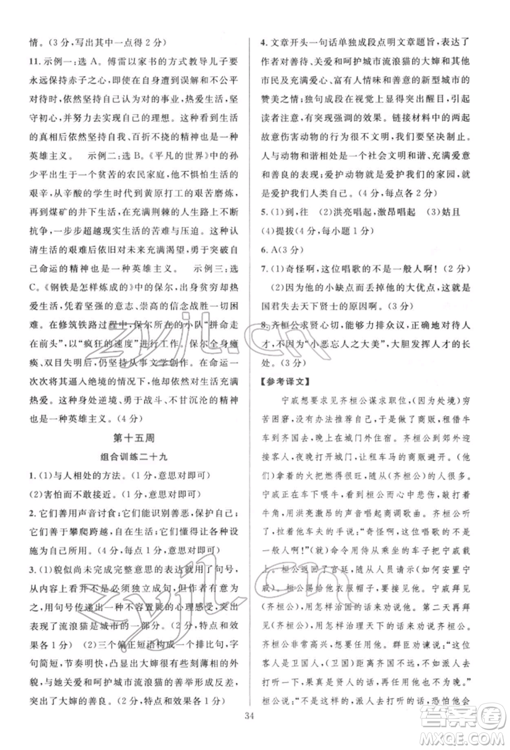 華東師范大學(xué)出版社2022全優(yōu)方案組合訓(xùn)練八年級(jí)下冊(cè)語文閱讀篇人教版參考答案