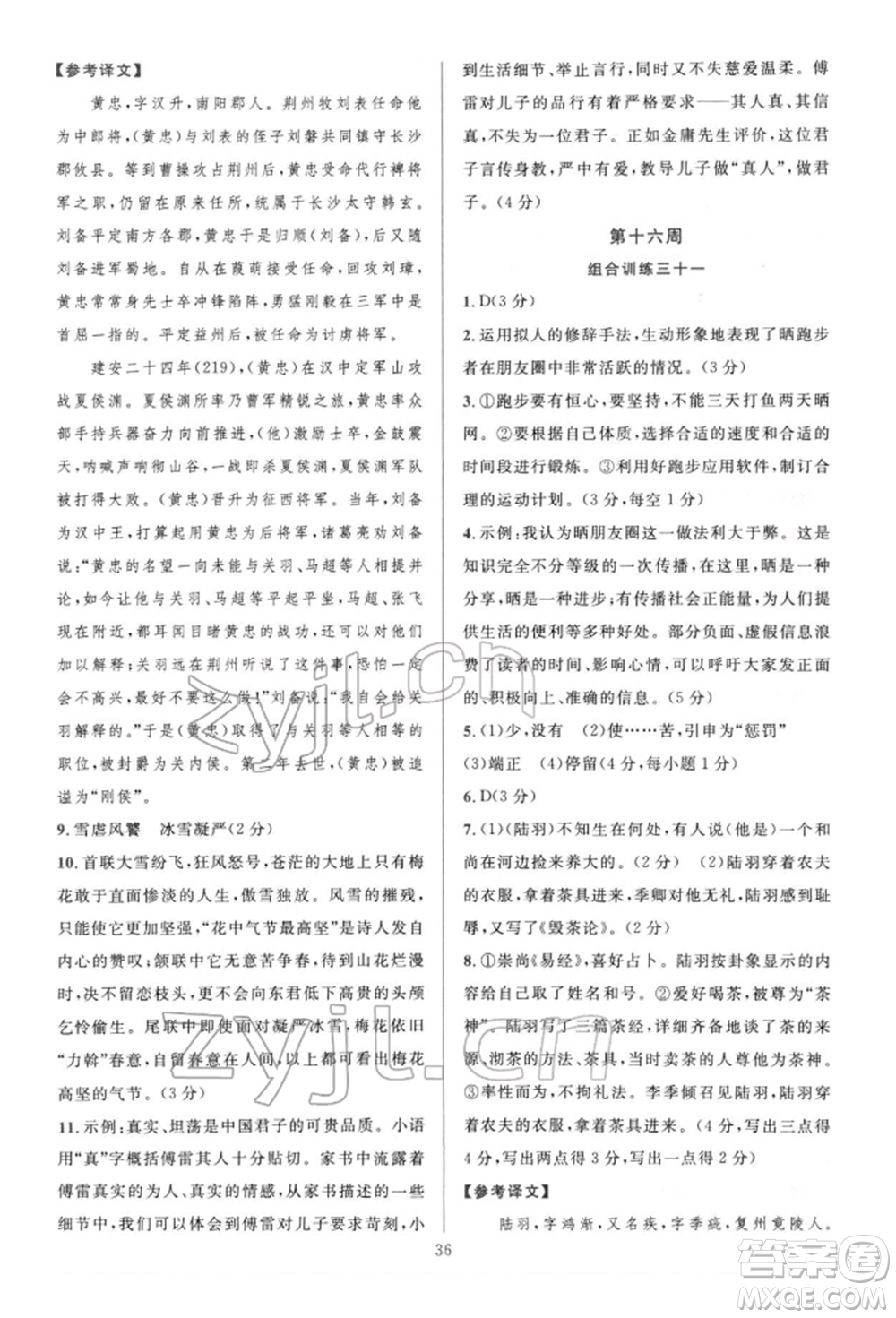 華東師范大學(xué)出版社2022全優(yōu)方案組合訓(xùn)練八年級(jí)下冊(cè)語文閱讀篇人教版參考答案