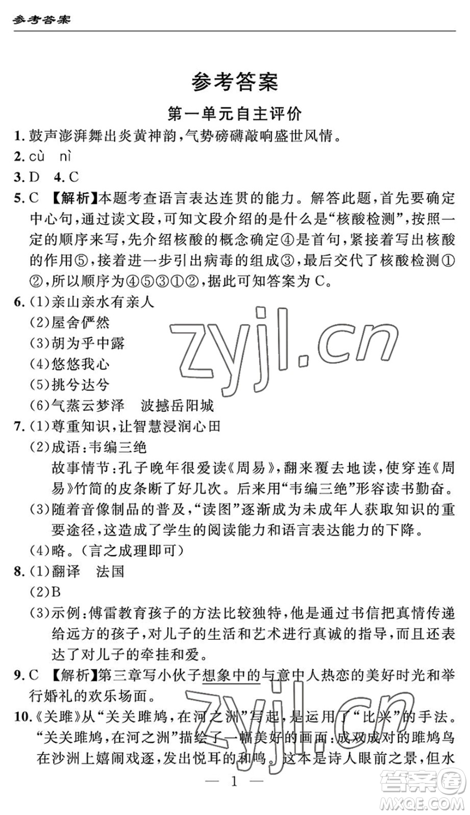 長(zhǎng)江少年兒童出版社2022智慧課堂自主評(píng)價(jià)八年級(jí)語(yǔ)文下冊(cè)通用版答案