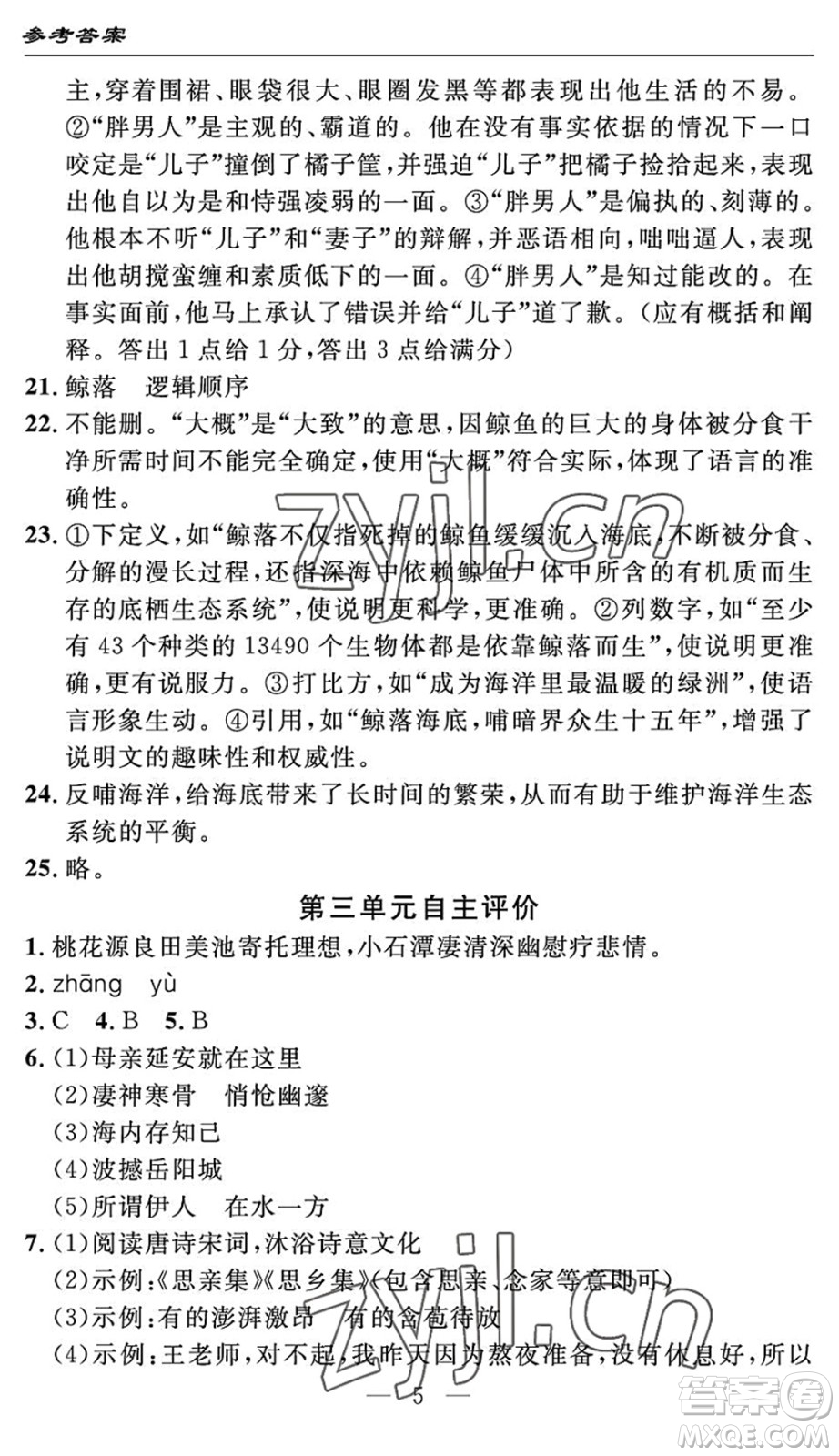 長(zhǎng)江少年兒童出版社2022智慧課堂自主評(píng)價(jià)八年級(jí)語(yǔ)文下冊(cè)通用版答案