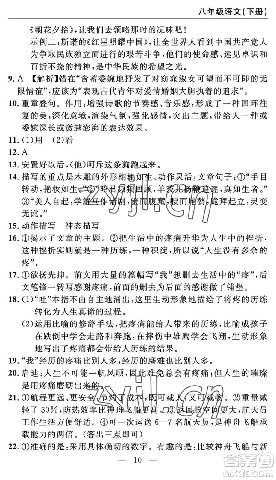 長(zhǎng)江少年兒童出版社2022智慧課堂自主評(píng)價(jià)八年級(jí)語(yǔ)文下冊(cè)通用版答案