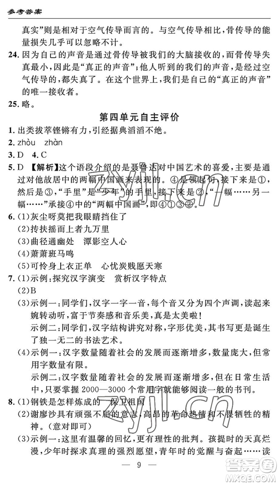 長(zhǎng)江少年兒童出版社2022智慧課堂自主評(píng)價(jià)八年級(jí)語(yǔ)文下冊(cè)通用版答案