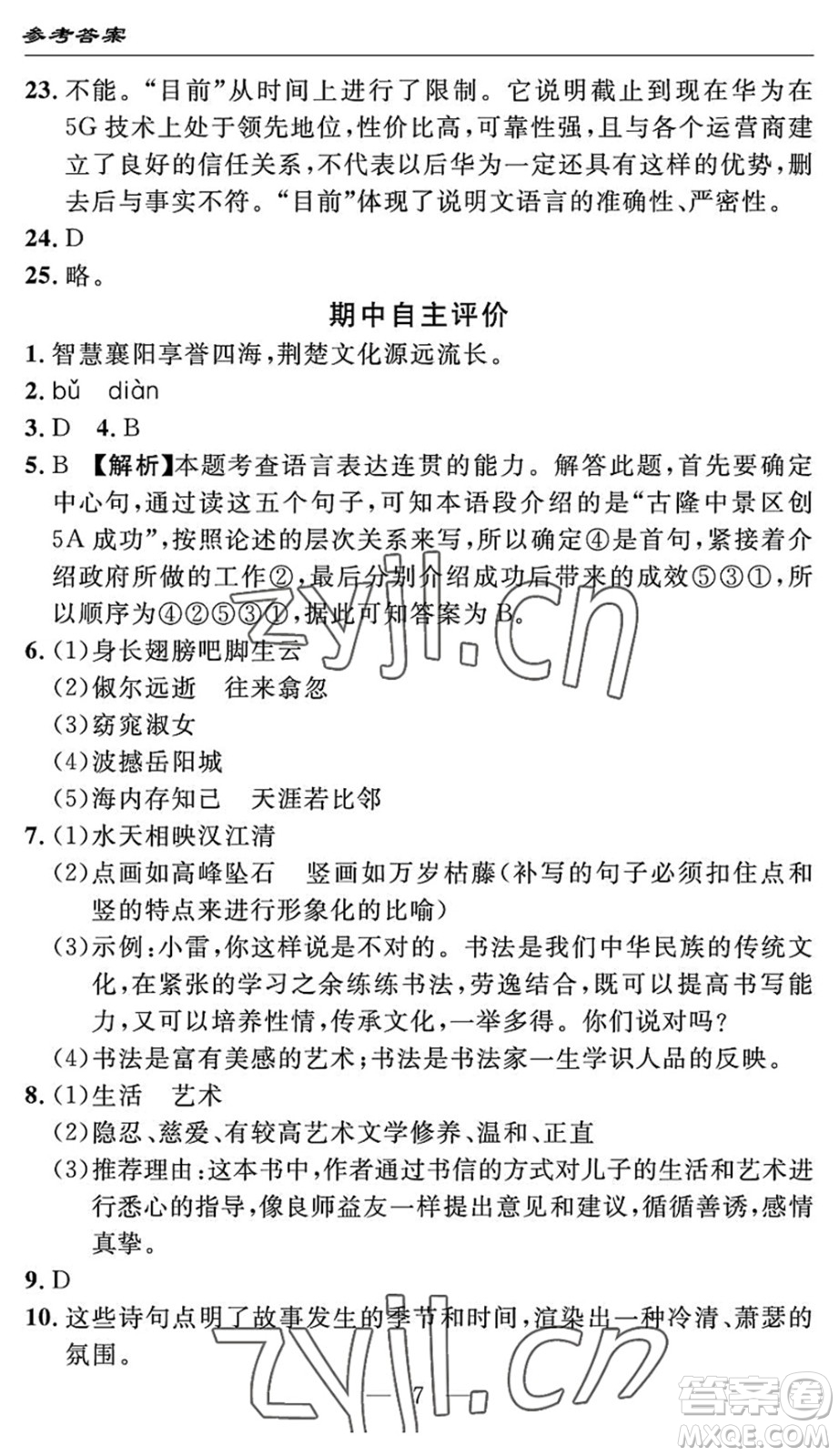 長(zhǎng)江少年兒童出版社2022智慧課堂自主評(píng)價(jià)八年級(jí)語(yǔ)文下冊(cè)通用版答案