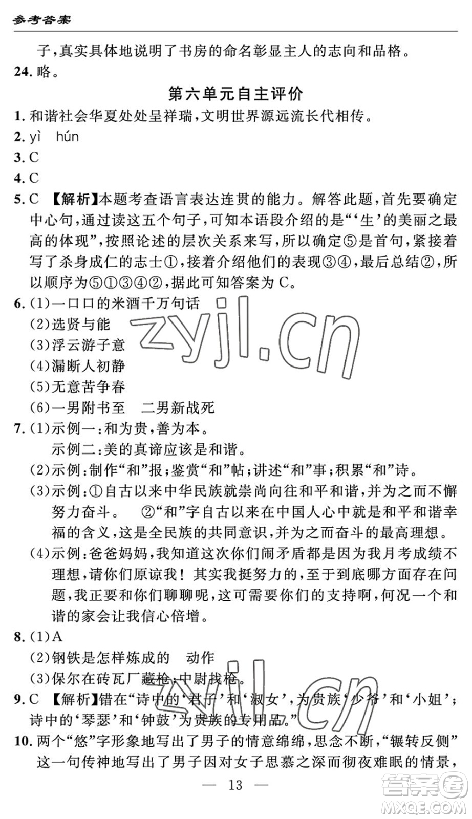 長(zhǎng)江少年兒童出版社2022智慧課堂自主評(píng)價(jià)八年級(jí)語(yǔ)文下冊(cè)通用版答案