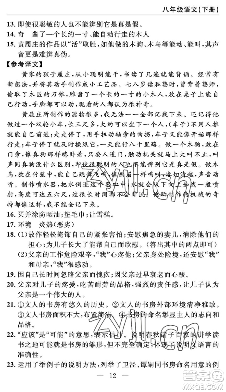 長(zhǎng)江少年兒童出版社2022智慧課堂自主評(píng)價(jià)八年級(jí)語(yǔ)文下冊(cè)通用版答案