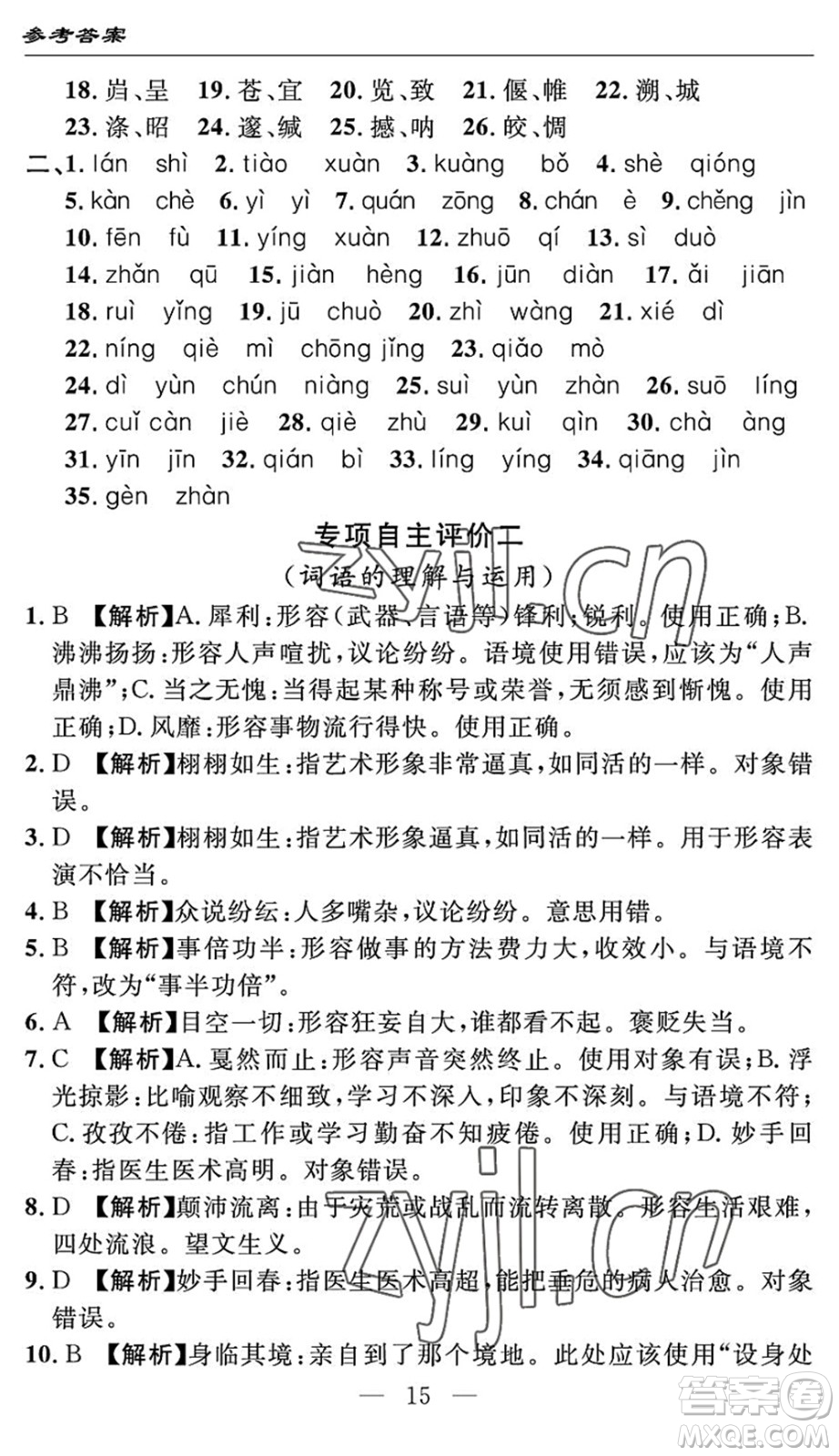 長(zhǎng)江少年兒童出版社2022智慧課堂自主評(píng)價(jià)八年級(jí)語(yǔ)文下冊(cè)通用版答案