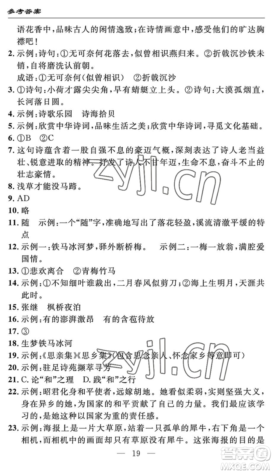 長(zhǎng)江少年兒童出版社2022智慧課堂自主評(píng)價(jià)八年級(jí)語(yǔ)文下冊(cè)通用版答案