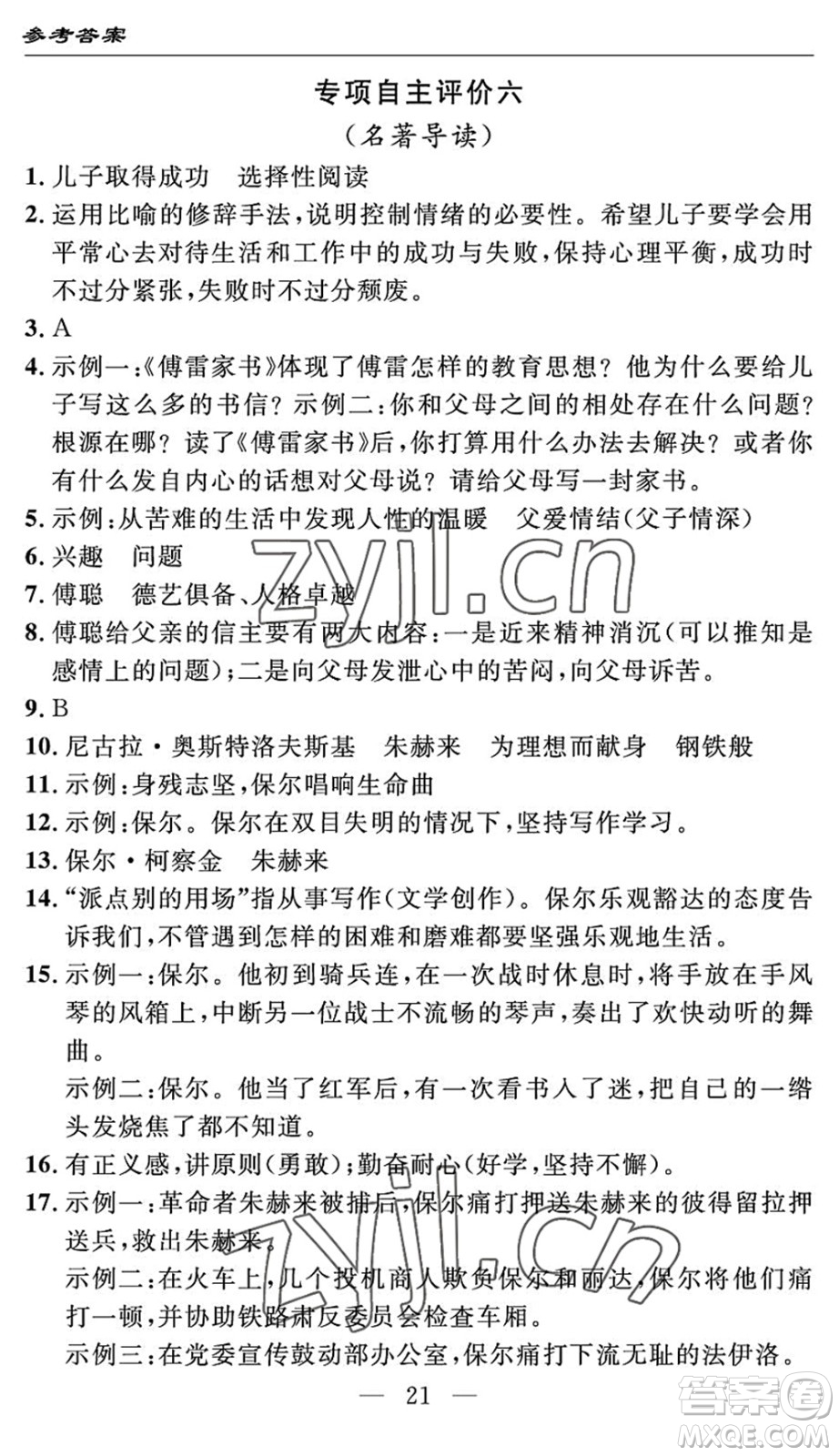 長(zhǎng)江少年兒童出版社2022智慧課堂自主評(píng)價(jià)八年級(jí)語(yǔ)文下冊(cè)通用版答案