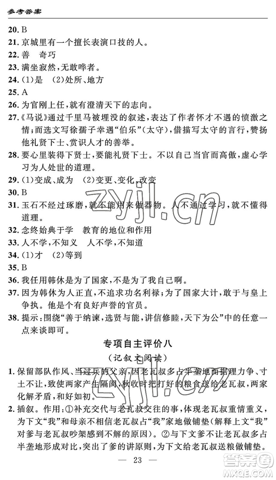 長(zhǎng)江少年兒童出版社2022智慧課堂自主評(píng)價(jià)八年級(jí)語(yǔ)文下冊(cè)通用版答案