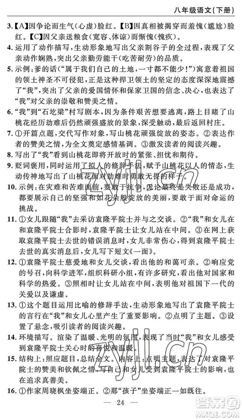 長(zhǎng)江少年兒童出版社2022智慧課堂自主評(píng)價(jià)八年級(jí)語(yǔ)文下冊(cè)通用版答案