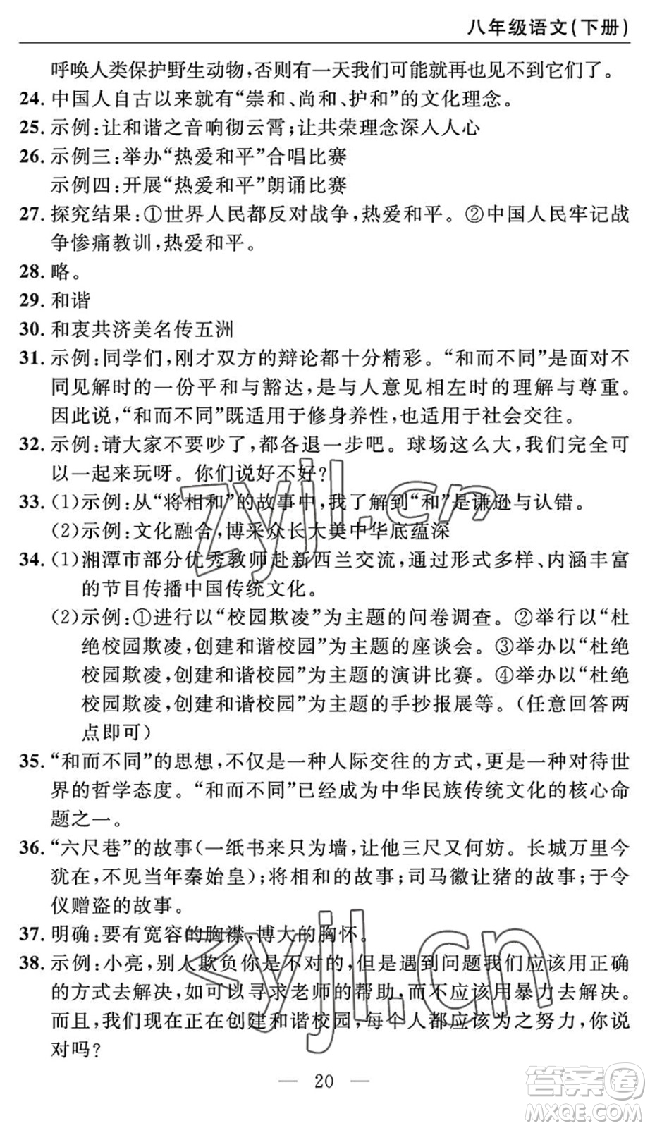 長(zhǎng)江少年兒童出版社2022智慧課堂自主評(píng)價(jià)八年級(jí)語(yǔ)文下冊(cè)通用版答案