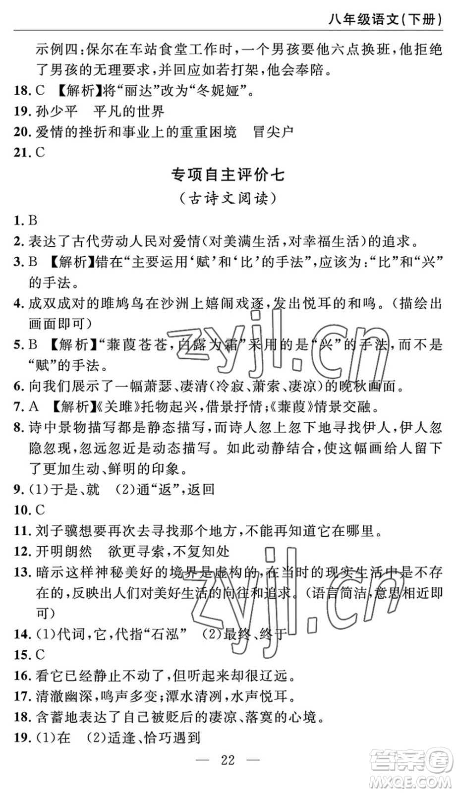 長(zhǎng)江少年兒童出版社2022智慧課堂自主評(píng)價(jià)八年級(jí)語(yǔ)文下冊(cè)通用版答案