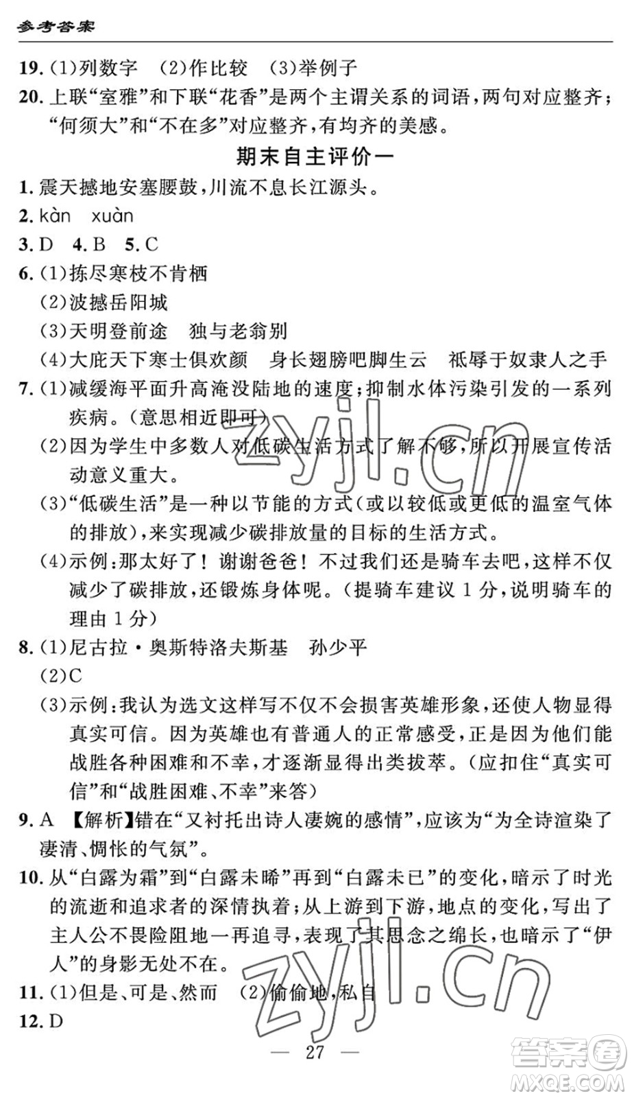 長(zhǎng)江少年兒童出版社2022智慧課堂自主評(píng)價(jià)八年級(jí)語(yǔ)文下冊(cè)通用版答案