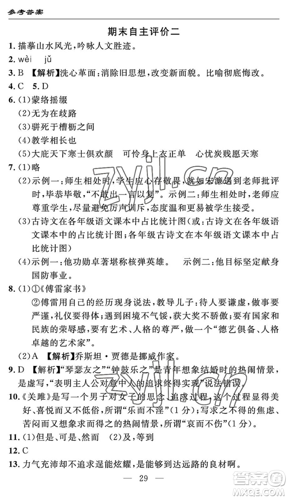 長(zhǎng)江少年兒童出版社2022智慧課堂自主評(píng)價(jià)八年級(jí)語(yǔ)文下冊(cè)通用版答案