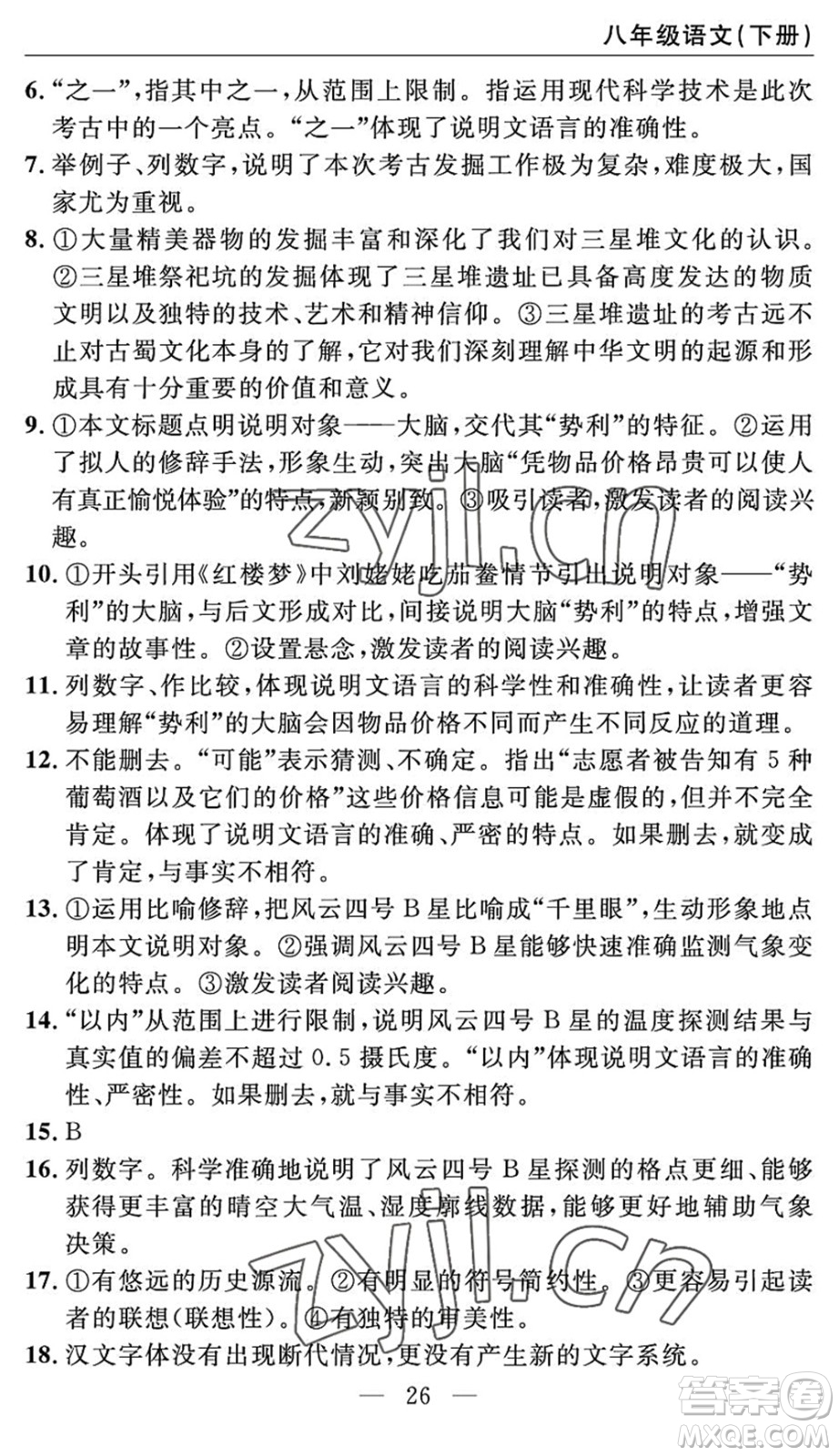 長(zhǎng)江少年兒童出版社2022智慧課堂自主評(píng)價(jià)八年級(jí)語(yǔ)文下冊(cè)通用版答案