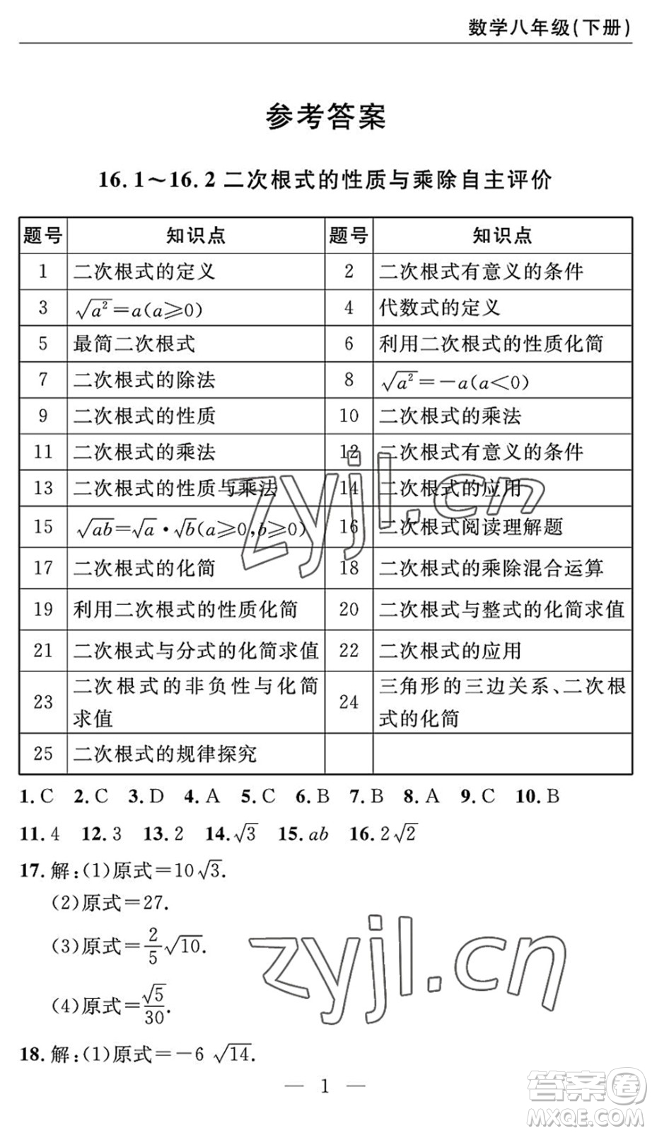 長江少年兒童出版社2022智慧課堂自主評價(jià)八年級數(shù)學(xué)下冊通用版答案