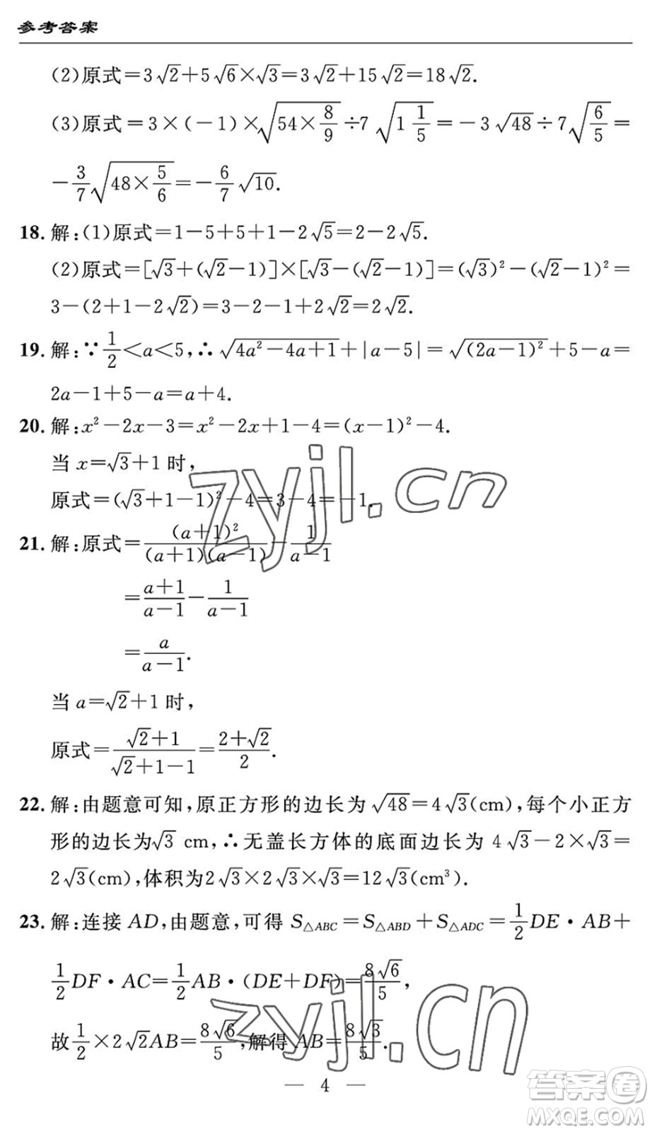 長江少年兒童出版社2022智慧課堂自主評價(jià)八年級數(shù)學(xué)下冊通用版答案