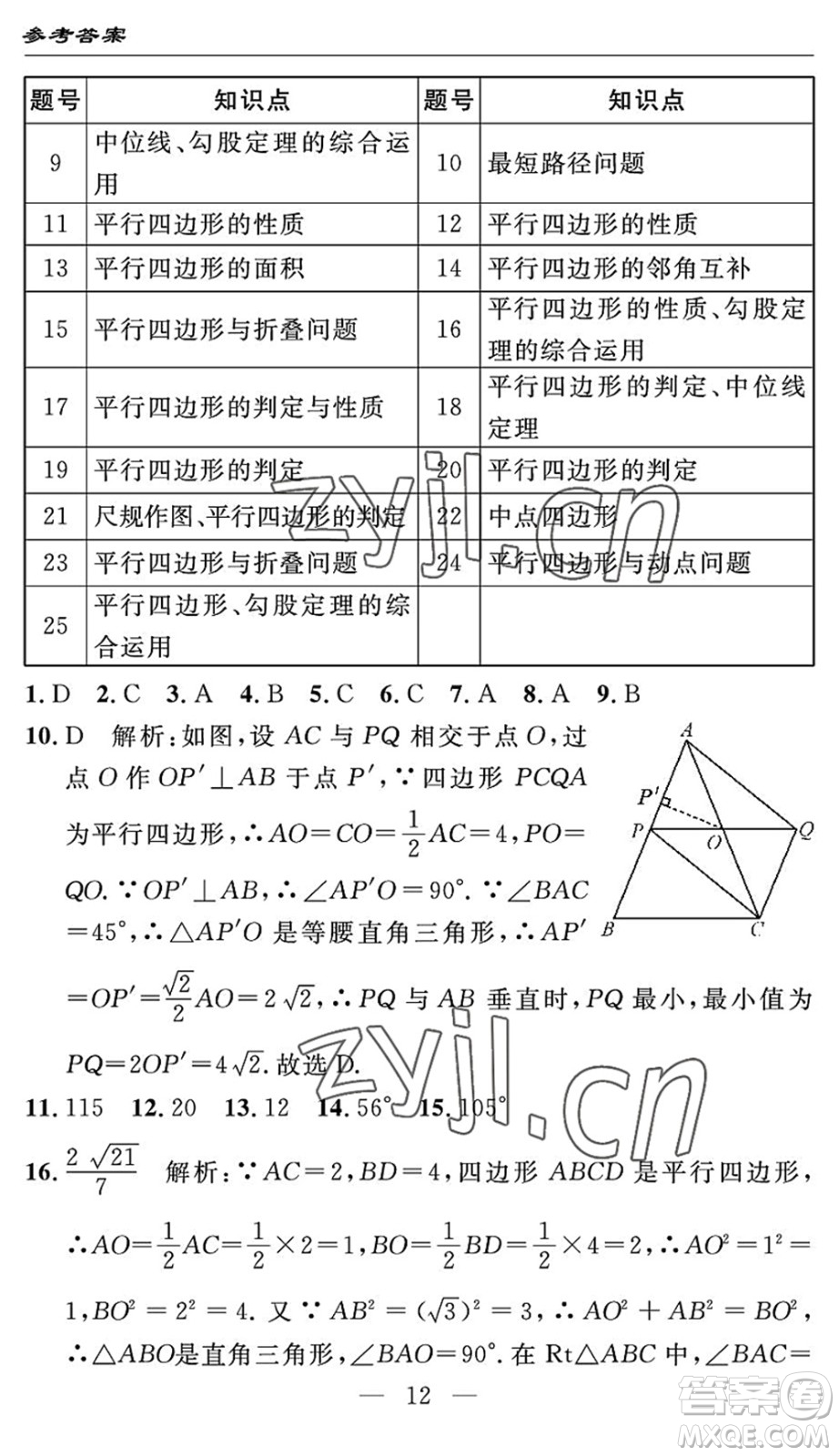 長江少年兒童出版社2022智慧課堂自主評價(jià)八年級數(shù)學(xué)下冊通用版答案