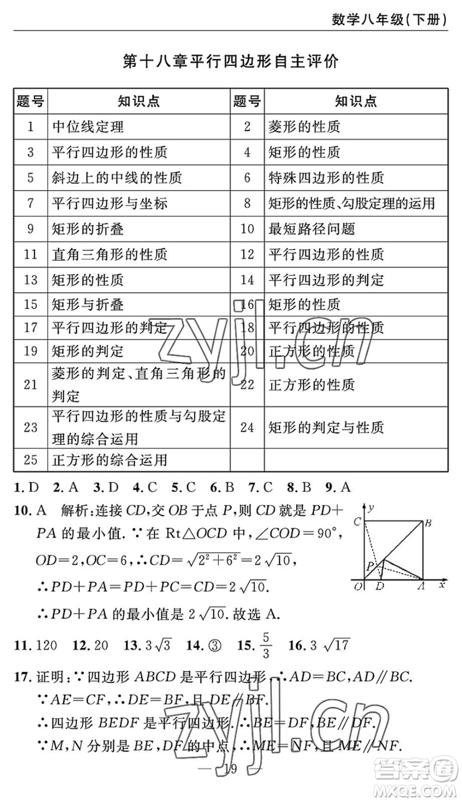 長江少年兒童出版社2022智慧課堂自主評價(jià)八年級數(shù)學(xué)下冊通用版答案