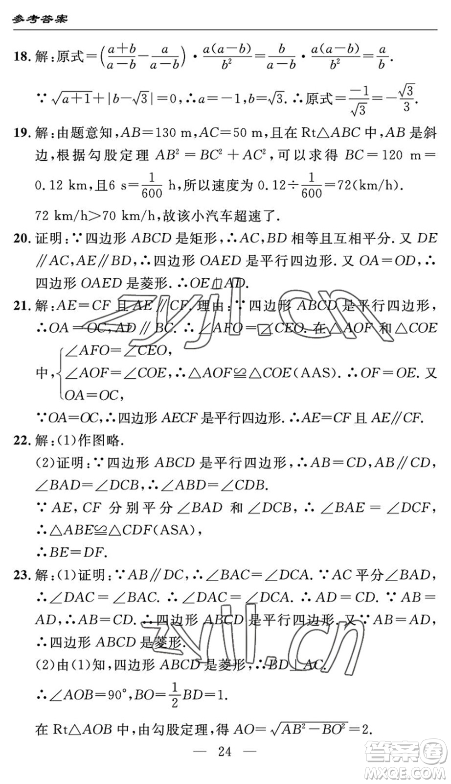 長江少年兒童出版社2022智慧課堂自主評價(jià)八年級數(shù)學(xué)下冊通用版答案