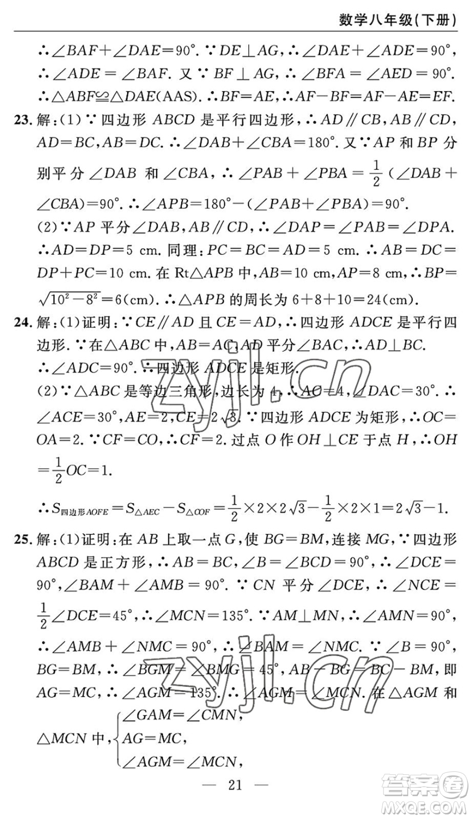 長江少年兒童出版社2022智慧課堂自主評價(jià)八年級數(shù)學(xué)下冊通用版答案