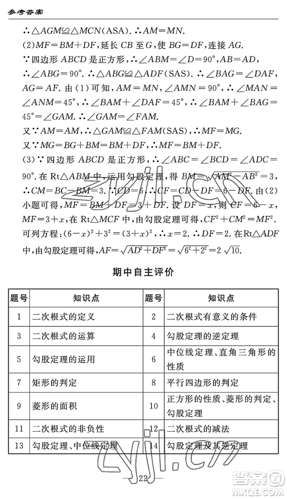 長江少年兒童出版社2022智慧課堂自主評價(jià)八年級數(shù)學(xué)下冊通用版答案