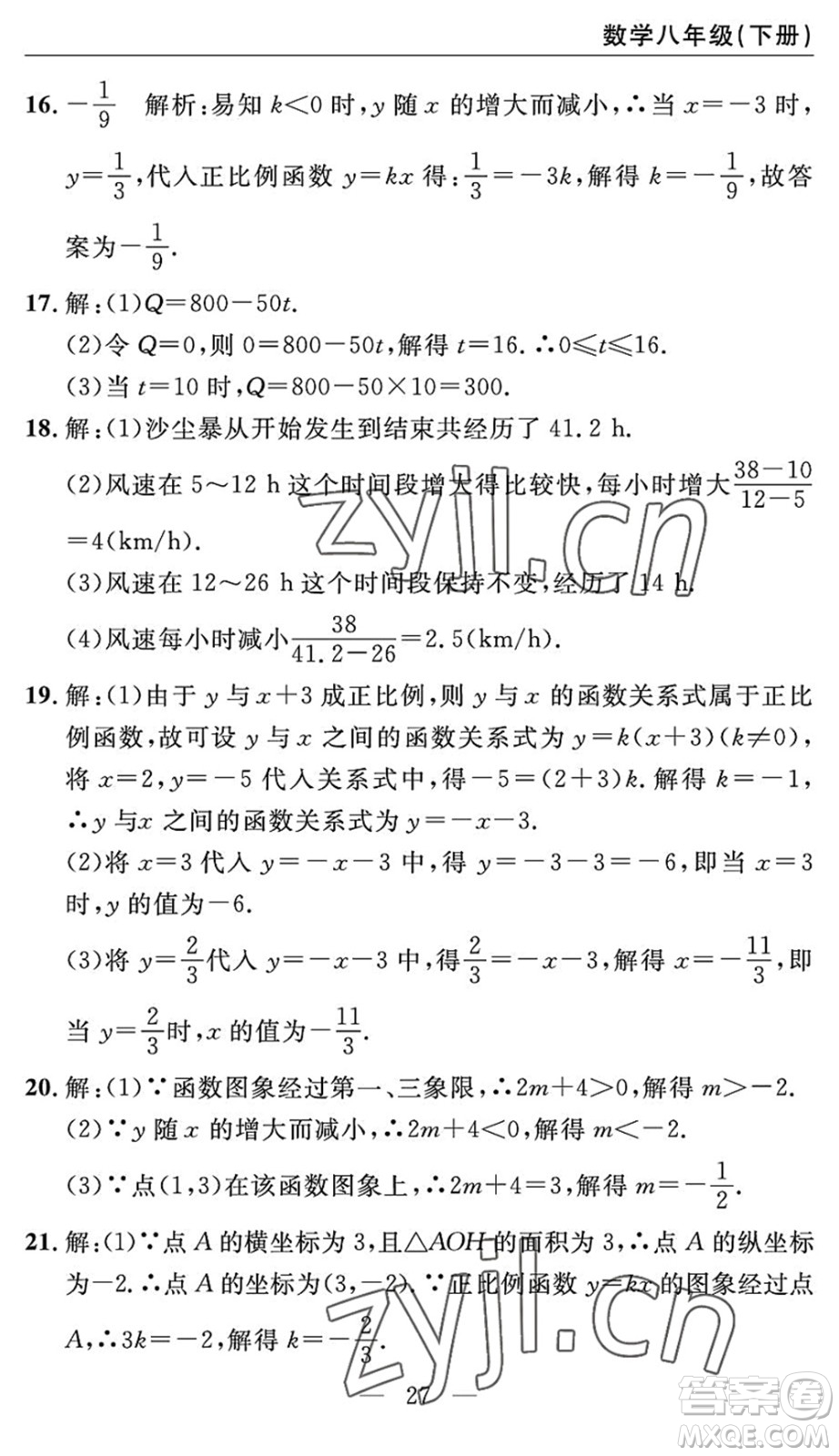 長江少年兒童出版社2022智慧課堂自主評價(jià)八年級數(shù)學(xué)下冊通用版答案