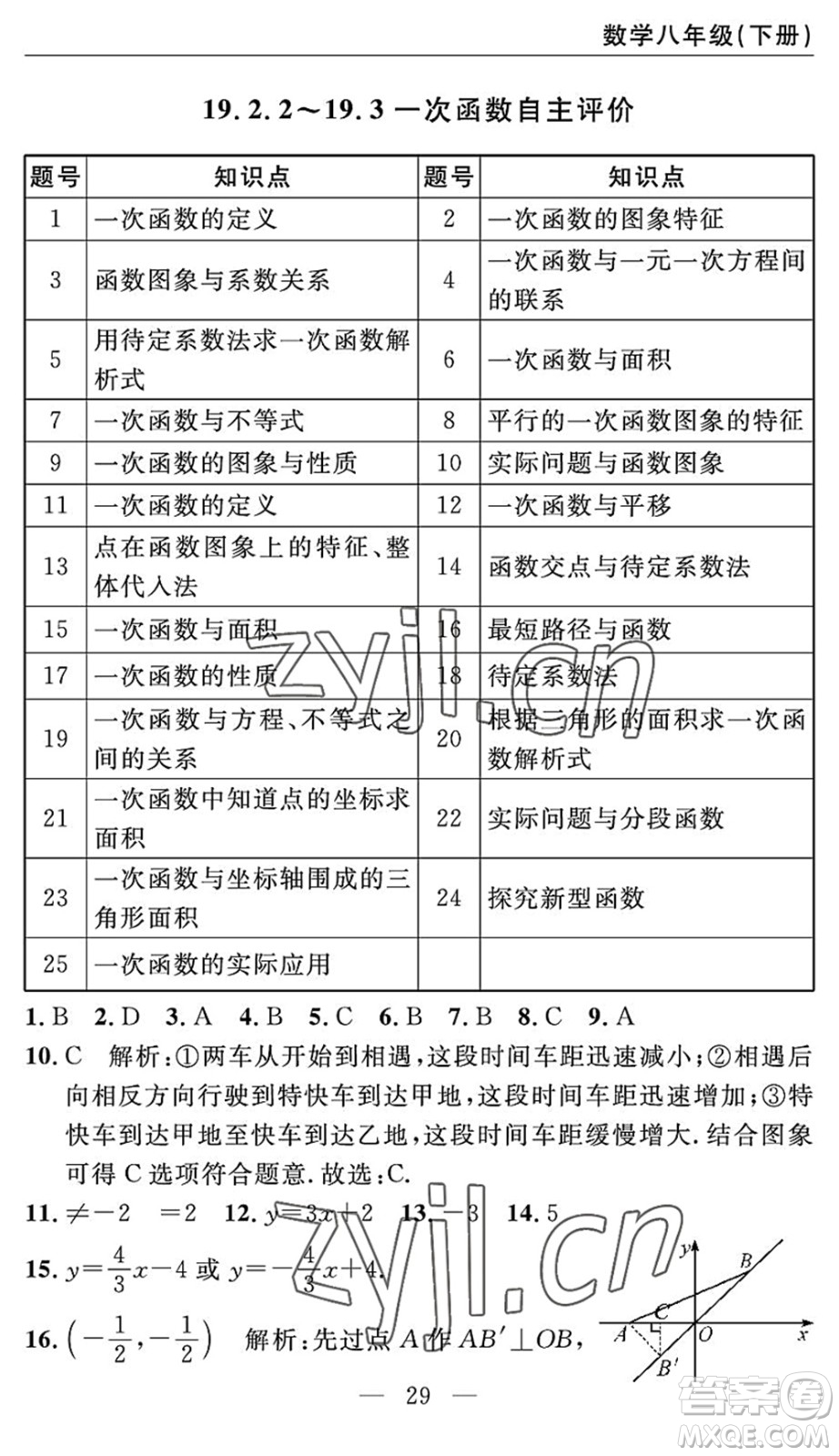 長江少年兒童出版社2022智慧課堂自主評價(jià)八年級數(shù)學(xué)下冊通用版答案