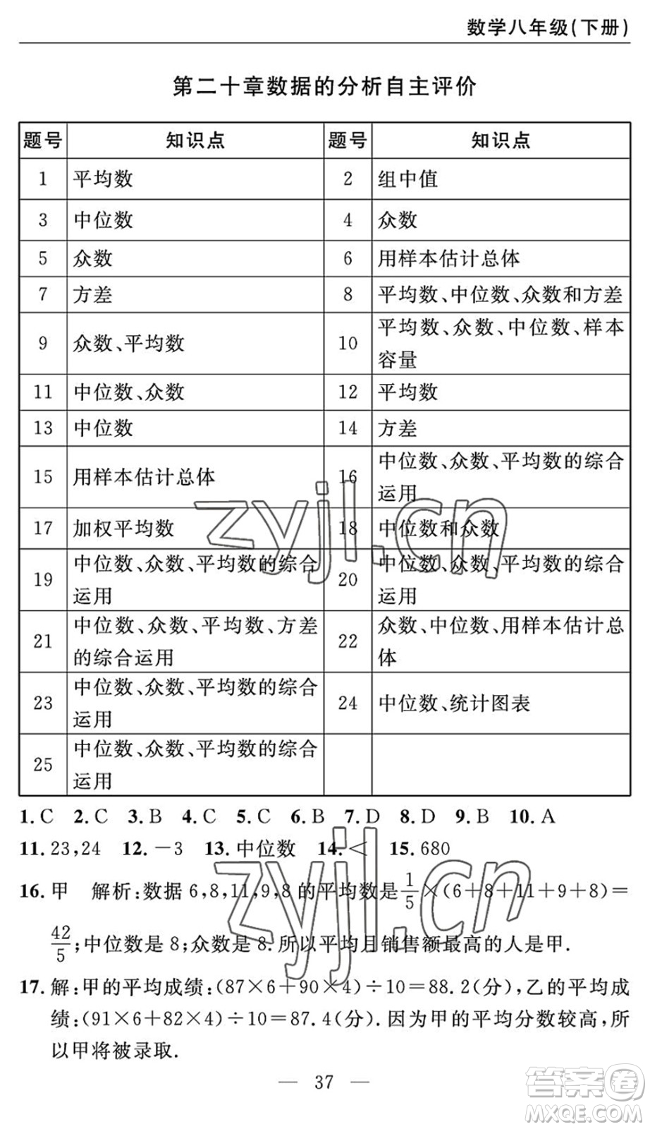 長江少年兒童出版社2022智慧課堂自主評價(jià)八年級數(shù)學(xué)下冊通用版答案