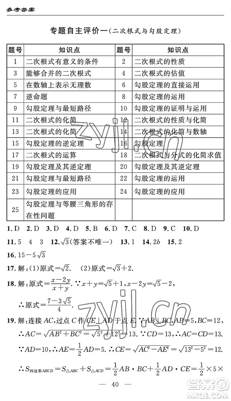 長江少年兒童出版社2022智慧課堂自主評價(jià)八年級數(shù)學(xué)下冊通用版答案