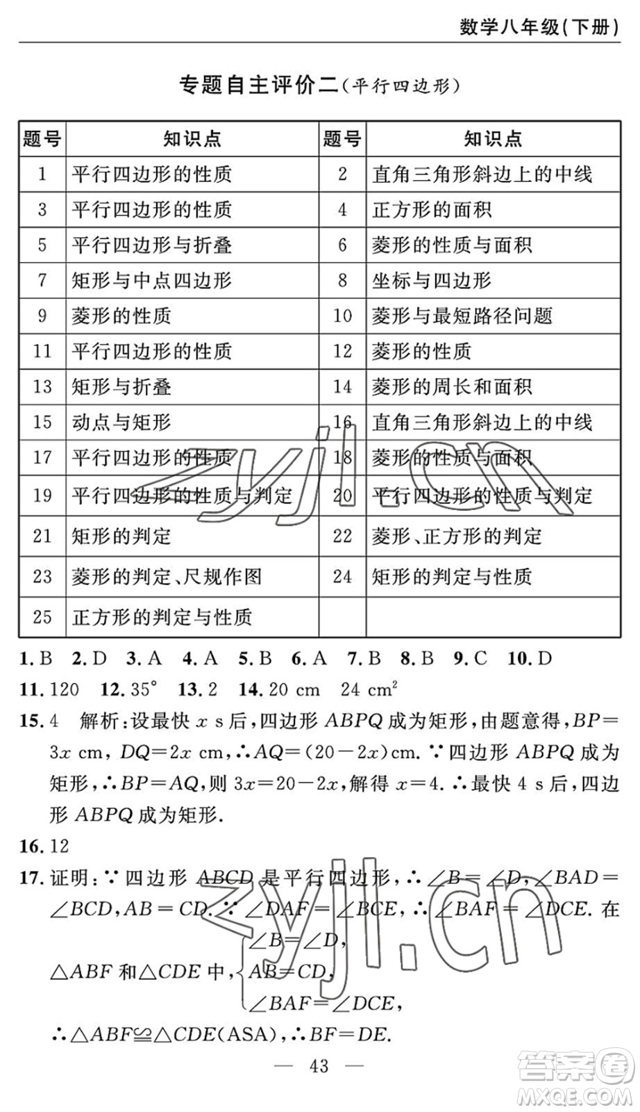 長江少年兒童出版社2022智慧課堂自主評價(jià)八年級數(shù)學(xué)下冊通用版答案