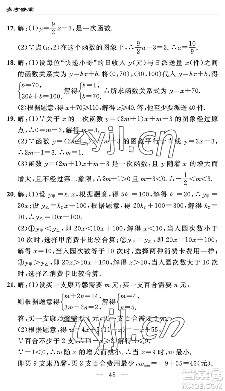 長江少年兒童出版社2022智慧課堂自主評價(jià)八年級數(shù)學(xué)下冊通用版答案