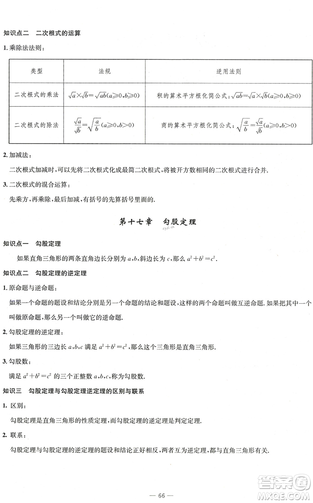 長江少年兒童出版社2022智慧課堂自主評價(jià)八年級數(shù)學(xué)下冊通用版答案