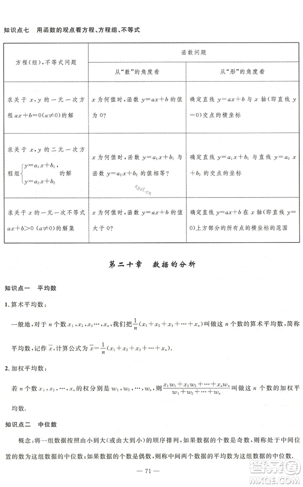 長江少年兒童出版社2022智慧課堂自主評價(jià)八年級數(shù)學(xué)下冊通用版答案