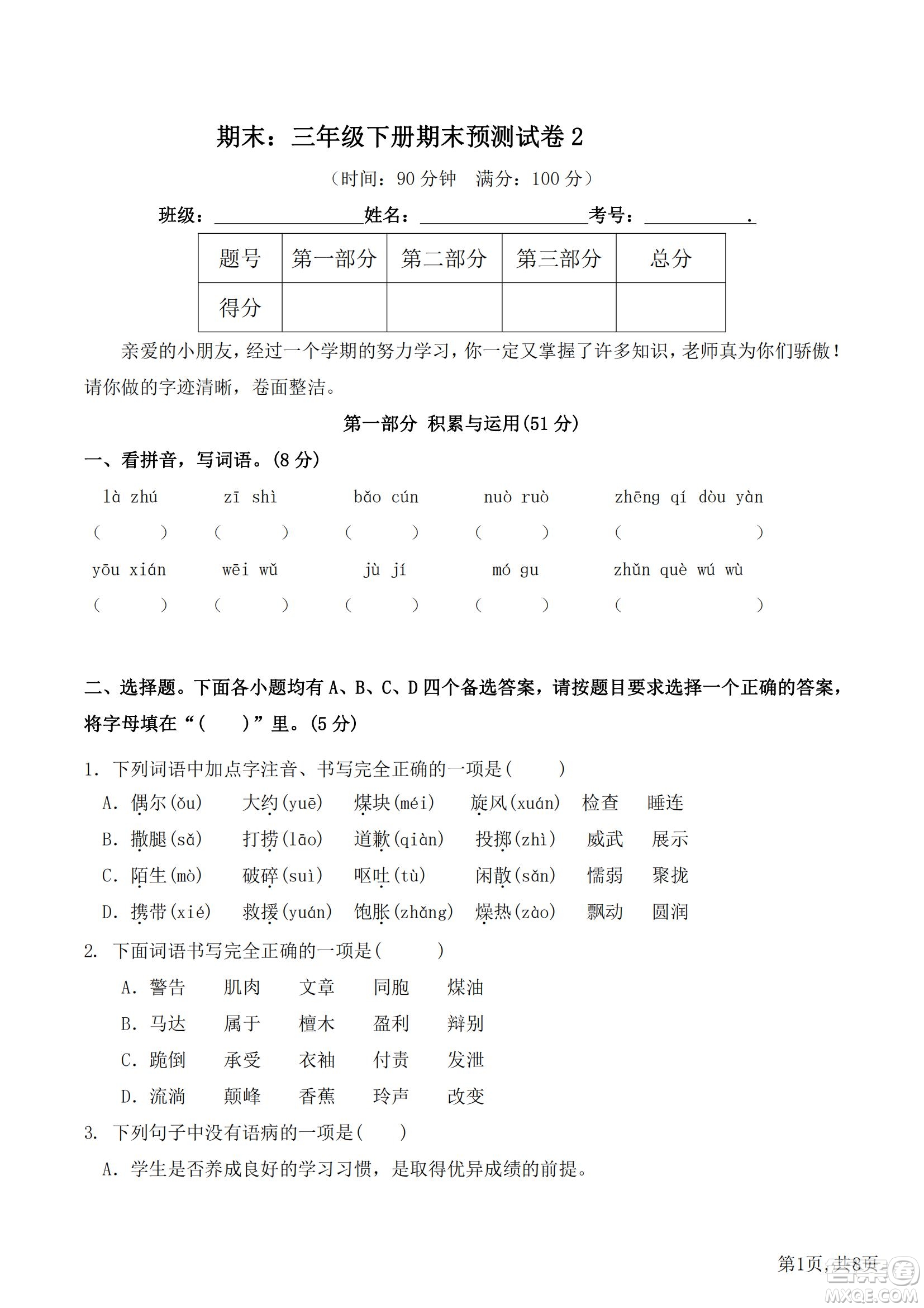 2022部編版三年級語文下冊期末考試預測試卷2試題及答案