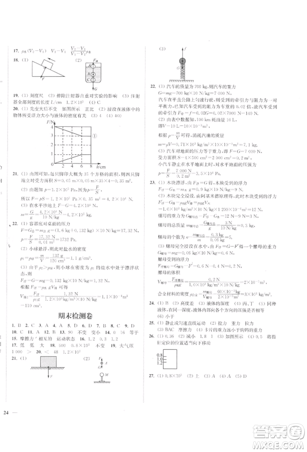 延邊大學(xué)出版社2022學(xué)霸作業(yè)本八年級下冊物理蘇科版參考答案